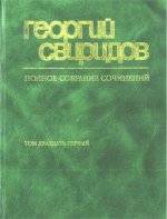 Полное собрание сочинений. Том 21. Песнопения и молитвы для хора без сопровождения