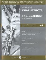 Нотная папка кларнетиста No. 1