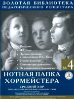 Нотная папка хормейстера No. 4. Средний хор. Произведения зарубежных композиторов
