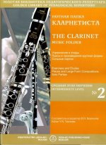 Нотная папка кларнетиста No. 2. Средний этап обучения