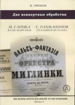 Шедевры фортепианной транскрипции. Выпуск 3. Вячеслав ГРЯЗНОВ. Две концертные обработки: М. Глинка 