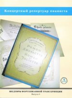 Шедевры фортепианной транскрипции. Выпуск 6. Концертный репертуар пианиста. Транскрипции на темы произведений Чайковского, Глюка, Листа, Прокофьева и