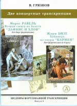Шедевры фортепианной транскрипции. Выпуск 8. Вячеслав Грязнов. Концертная фантазия для 2-х фортепиано на темы балета М.Равеля 