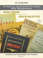 Шедевры фортепианной транскрипции. Выпуск 10. И. Худолей. Две концертные фантазии на темы сочинений М. Мусоргского