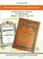 Шедевры фортепианной транскрипции. Выпуск 11. Д. Благой. Транскрипция вокального цикла Р.Шумана 