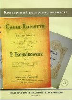 Шедевры фортепианной транскрипции. Выпуск 12. Концертные обработки для фортепиано Бах-Марчелло, Бах-Гуно, а также соч.: Шумана, Бетховена, Глюка, Дони