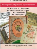 Шедевры фортепианной транскрипции. Выпуск 14. И. Михновский. Концертные обработки произведений Глинки, Бородина, Римского-Корсакова, Рахманинова, Шапо