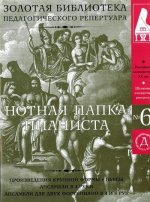 Нотная папка пианиста No. 6. Школьный концертный репертуар. Произведения крупной формы, пьесы, ансамбли. (+ 2 CD)