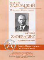 24 прелюдии для фортепиано