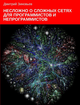 Complex networks for programmers and non-programmers