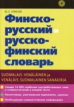 Финско-русский и русско-финский словарь / Suomalais-venalainen ja venalais-suomalainen sanakirja