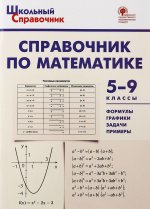 Справочник по математике. 5-9 классы. ФГОС