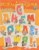 С Днём Рождения! Весёлый праздник (комплект флажков)
