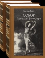 Собор Парижской Богоматери. В 2-х томах