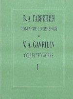 Собрание сочинений. Том 1. Перезвоны. По прочтении В. Шукшина. Хоровая симфония-действо для солистов, большого хора, гобоя и ударных. Партитура (Текст