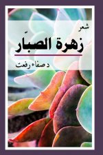 Cactus Flower زهرة الصبار