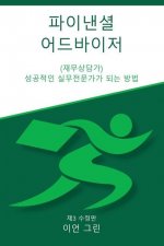 파이낸셜 어드바이저 (재무상담가): 성공적인