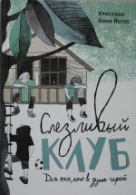 Виик Йерде Кристиан Слезливый клуб