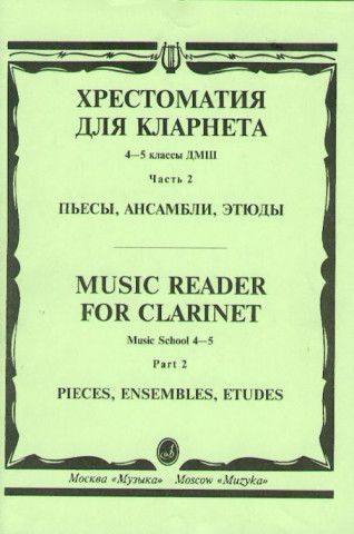 Хрестоматия для кларнета 4-5 класс ДМШ Ч.2. Пьесы, этюды, ансамбли. Мозговенко И. (сост.)
