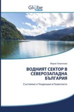 ВОДНИЯТ СЕКТОР В СЕВЕРОЗ