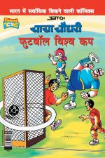Chacha Chaudhary Football World Cup (चाचा चौधरी फुटबॉल ë