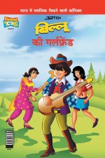 Billoo's Girl Friend (बिल्लू की गर्लफ्रेंड