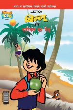 Billoo's and Coconut Tree (बिल्लू और नारियल का प