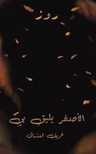 الأصفر يليق بي