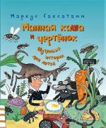 Манная каша и чертенок. Шутливые истории для детей
