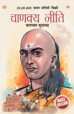 Chanakya Neeti with Chanakya Sutra Sahit in Marathi (à¤šà¤¾à¤£à¤•à¤¯ à¤¨à¥€à¤¤à¤¿ - à¤šà¤¾à¤£à¤•à¤¯ à¤¸à¤¤à¤°à¤¾à¤¸à¤¹)