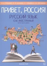 Привет, Россия! Русский язык как иностранный: Элементарный уровень (А1). Учебник