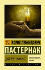 Доктор Живаго