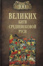 100 великих битв Средневековой Руси