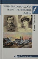 Рыцарь Конан Дойл и его Прекрасные Дамы