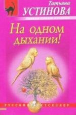 На одном дыхании!