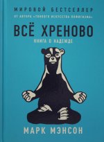 Всё хреново: Книга о надежде