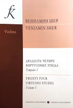 Двадцать четыре виртуозных этюда для скрипки соло. Тетрадь 1