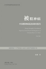 被精神病：中国精神病乱象调查报告: Being Mentally Disor