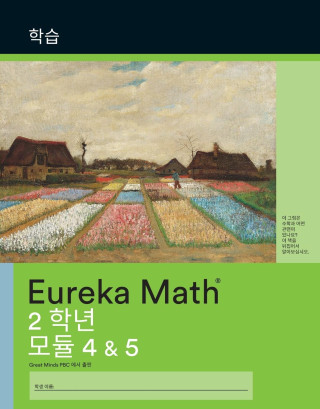 Korean - Eureka Math Grade 2 Learn Workbook #2 (Module 4-5)
