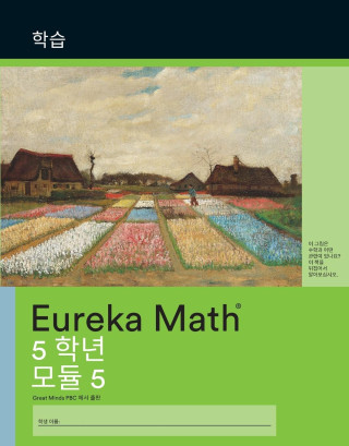 Korean - Eureka Math Grade 5 Learn Workbook #3 (Modules 5)