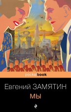 Э.Покет.Мы(нов.обл)