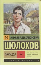 Тихий Дон. [Роман. В 2 т.]. Т. I