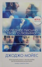 Последнее письмо от твоего любимого (кинообложка)