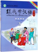 Apprends le chinois avec moi 3 (livre de l'élève)