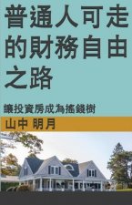 普通人可以走的财务自由之路: 让投资房成