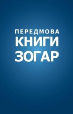 Передмова до Книги Зогар