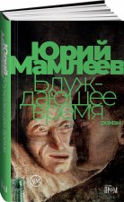 Блуждающее время