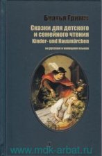 Сказки для детского и семейного чтения (на русском и немецком языках) (12+)