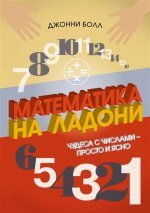 Математика на ладони: Чудеса с числами – просто и ясно