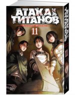 Атака на титанов. Книга 11